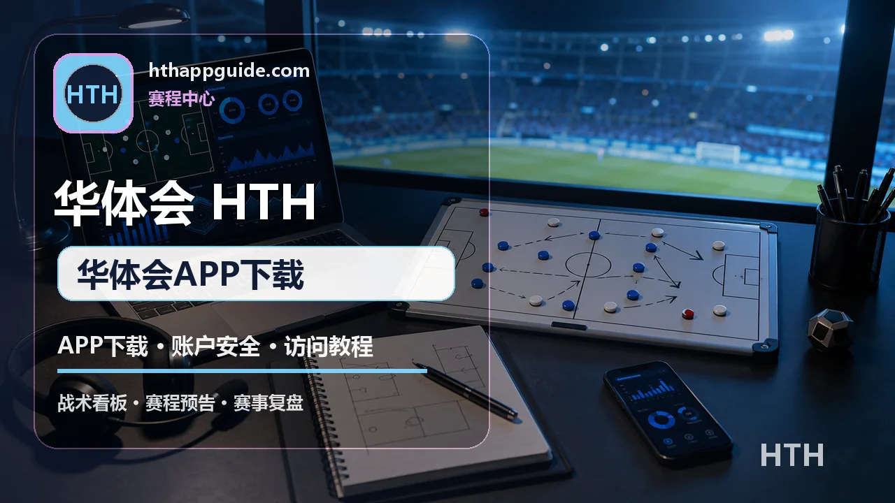 APP下载、账户安全与访问教程 配图 3