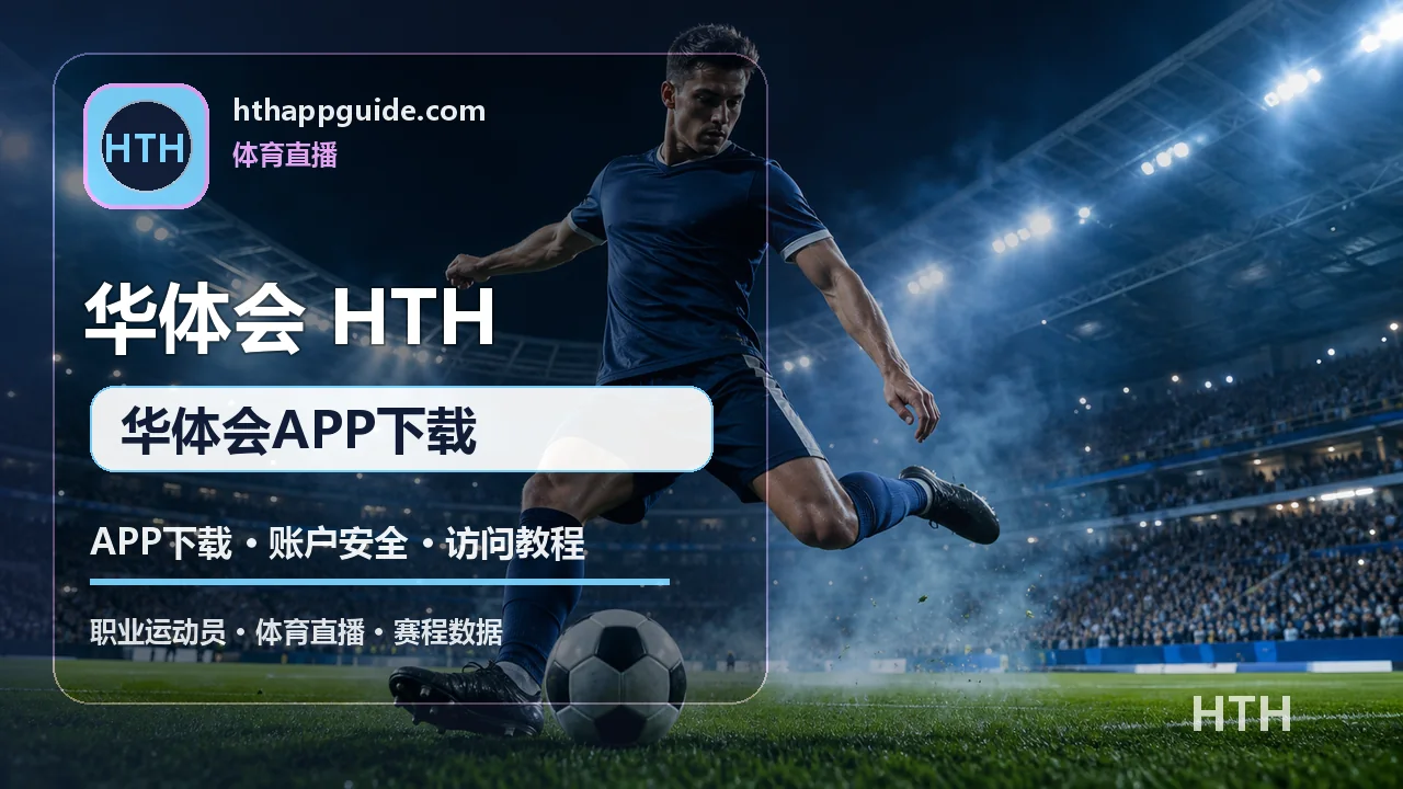 APP下载、账户安全与访问教程 配图 1