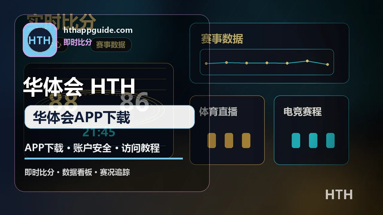APP下载、账户安全与访问教程 配图 2