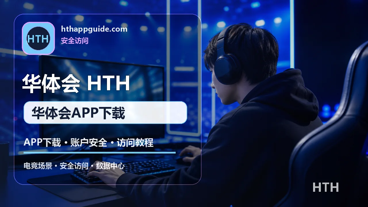 APP下载、账户安全与访问教程 配图 5